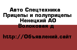 Авто Спецтехника - Прицепы и полуприцепы. Ненецкий АО,Волоковая д.